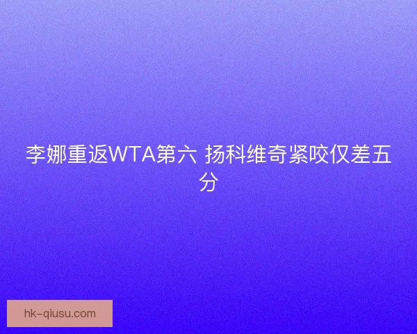 李娜重返WTA第六 扬科维奇紧咬仅差五分